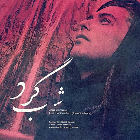 دانلود آهنگ مهران فهیمی شب گرد